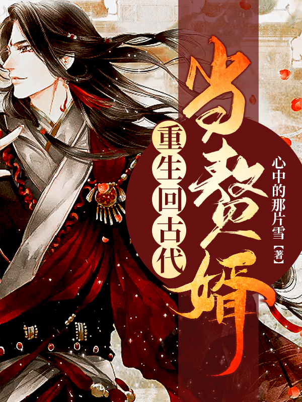 重生古代當(dāng)贅婿