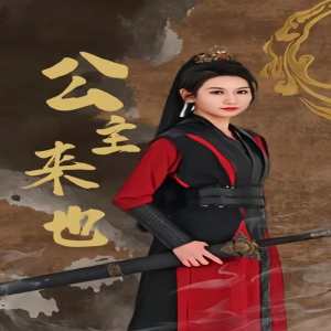 公主來也