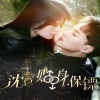 沈總的貼身保鏢&互換人生總裁也要來(lái)打工