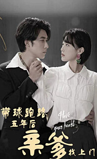 似是故人來(lái)帶球跑路五年后親爹找上門