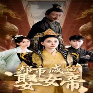 都市咸魚(yú)娶女帝