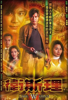 衛(wèi)斯理國語2003