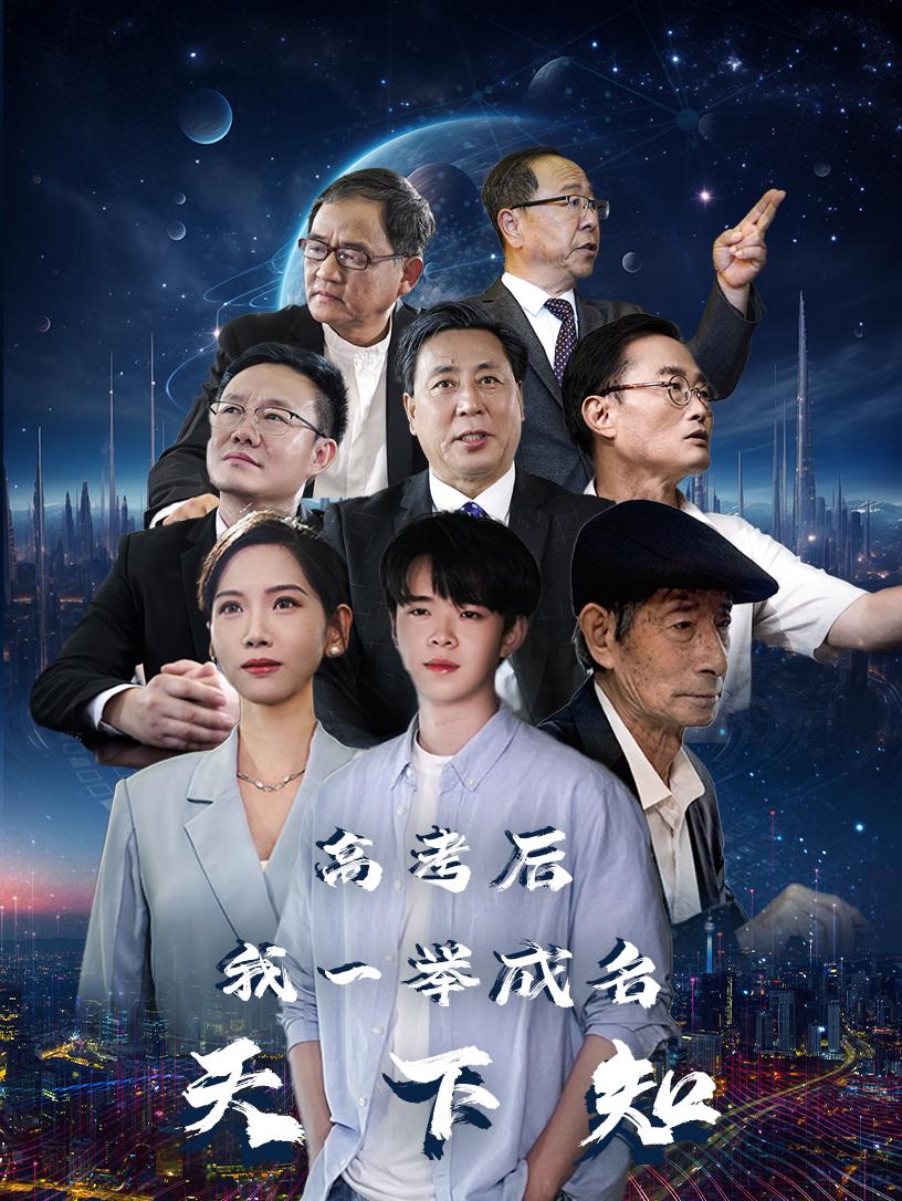 高考后，我一舉成名天下知