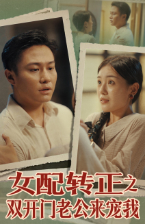女配轉(zhuǎn)正之雙開(kāi)門老公來(lái)寵我