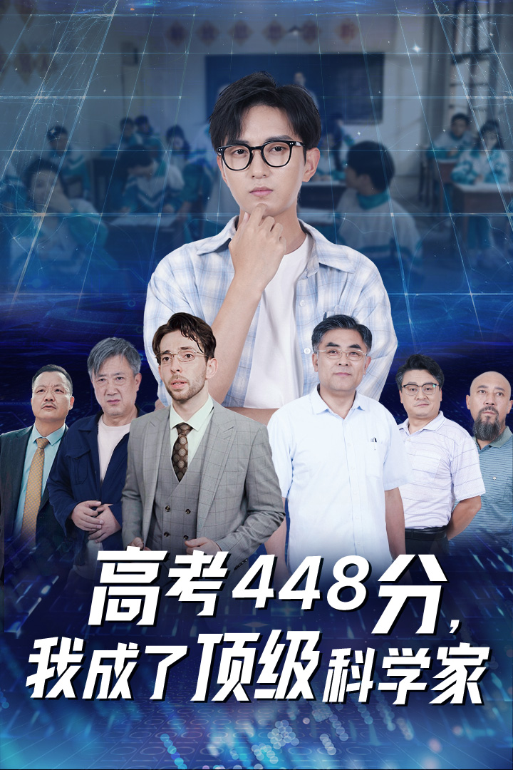 高考448分，我成了頂級科學(xué)家