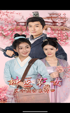神醫(yī)農(nóng)女，買個(gè)相公來種田