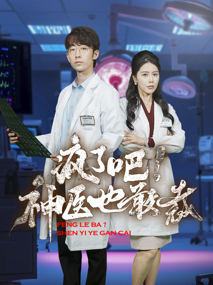 瘋了吧！神醫(yī)也敢裁