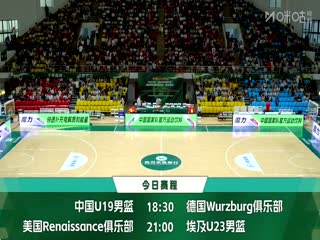 國(guó)青男籃國(guó)際挑戰(zhàn)賽 中國(guó)U19男籃VS德國(guó)青年隊(duì) 20250610