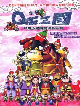 Q版三國(guó) 粵語版