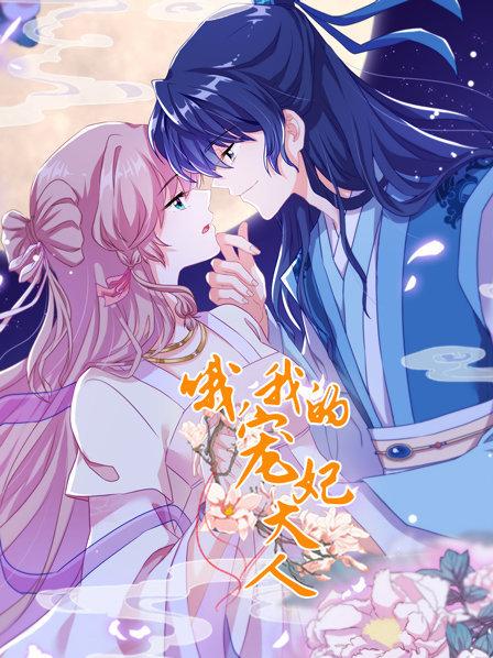 哦，我的寵妃大人2019