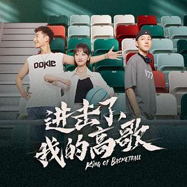 進(jìn)擊了，我的高歌
