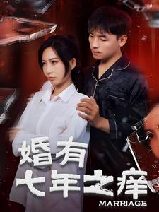 婚有七年之癢