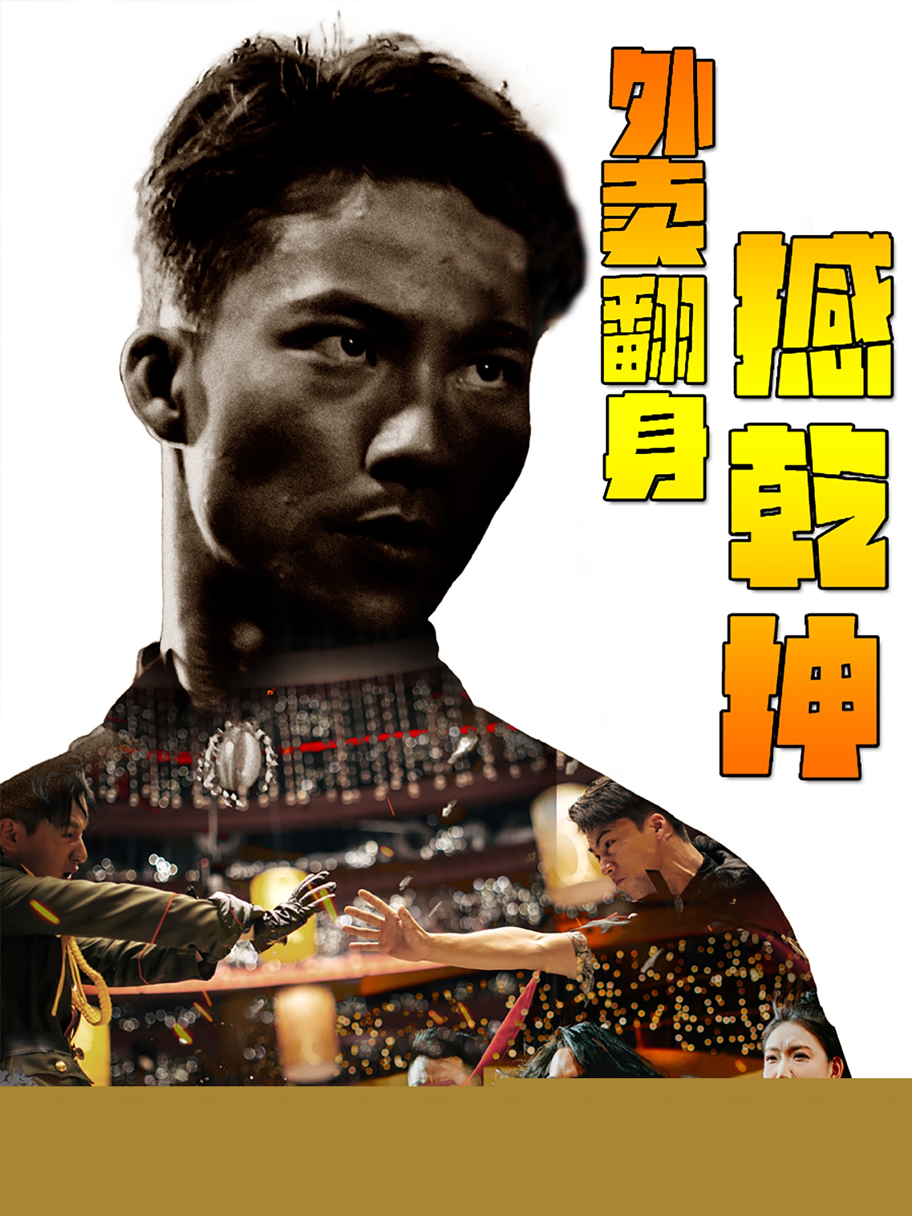 外賣翻身撼乾坤