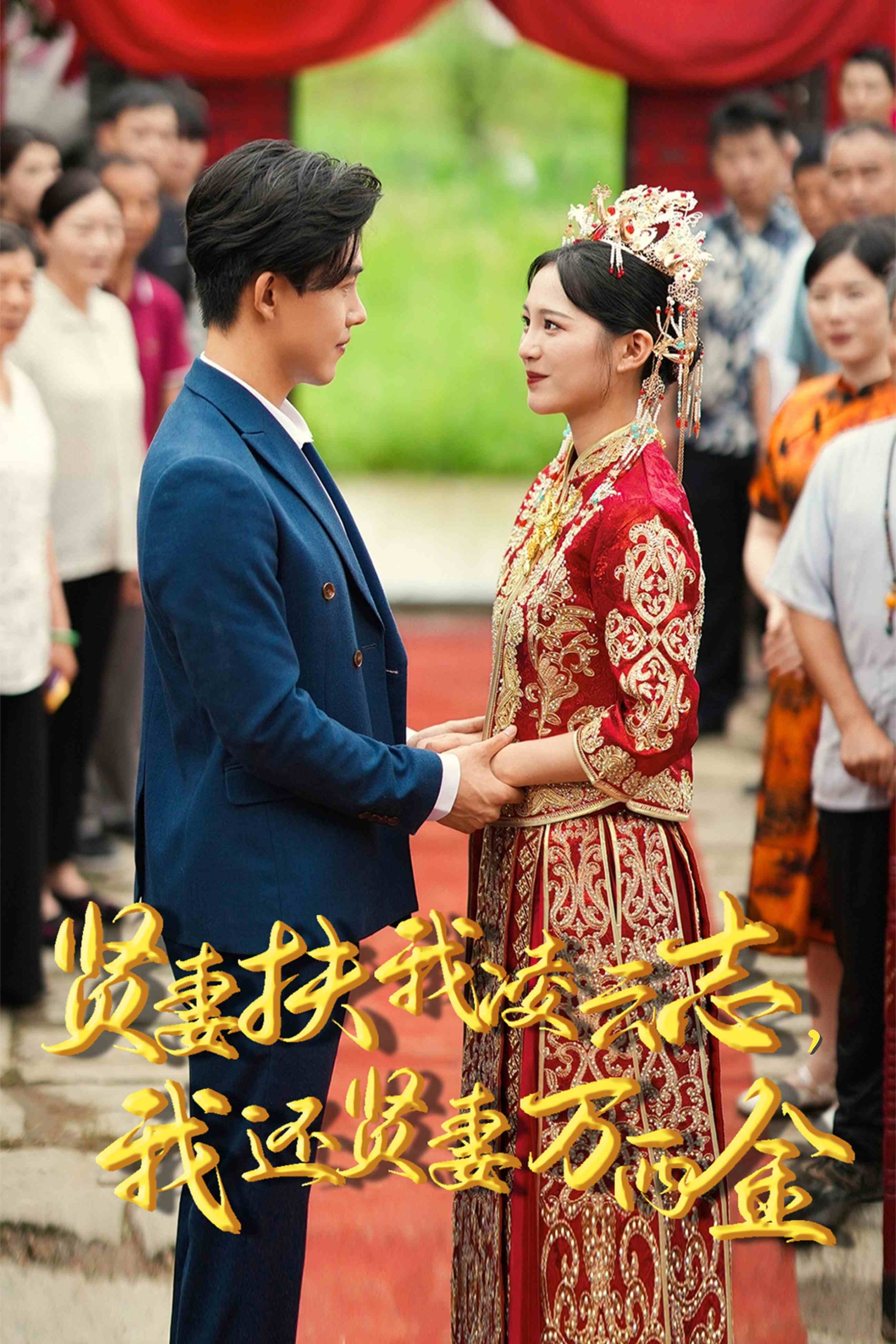 新版：賢妻扶我凌云志，我還賢妻萬(wàn)兩金