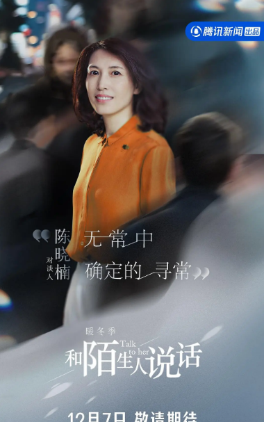 和陌生人說話·暖冬季