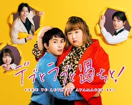 胖子、愛情和錯(cuò)誤！