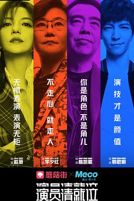 演員請就位