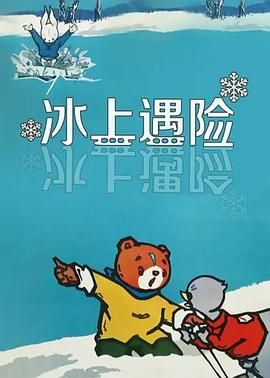冰上遇險