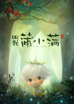 叫我蒲小滿小視頻特別版