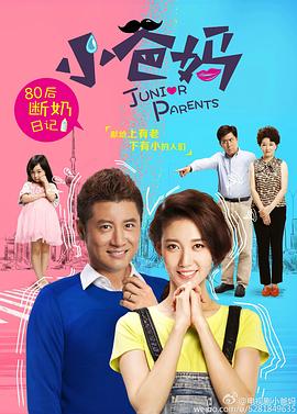 小爸媽[DVD版]