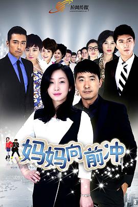 媽媽向前沖