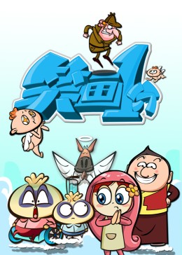 笑畫1分