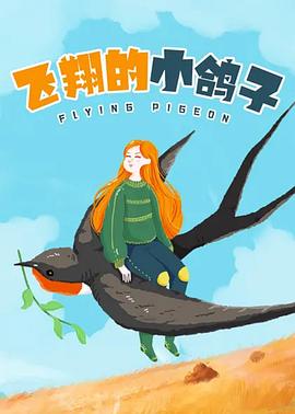 飛翔的小鴿子