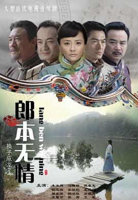 郎本無情-換子成龍第二季