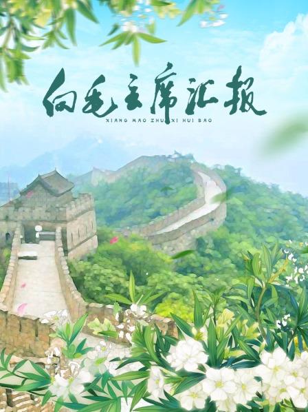 向毛主席匯報