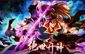 絕世丹神第二季