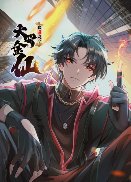我是大羅金仙：橫掃島國