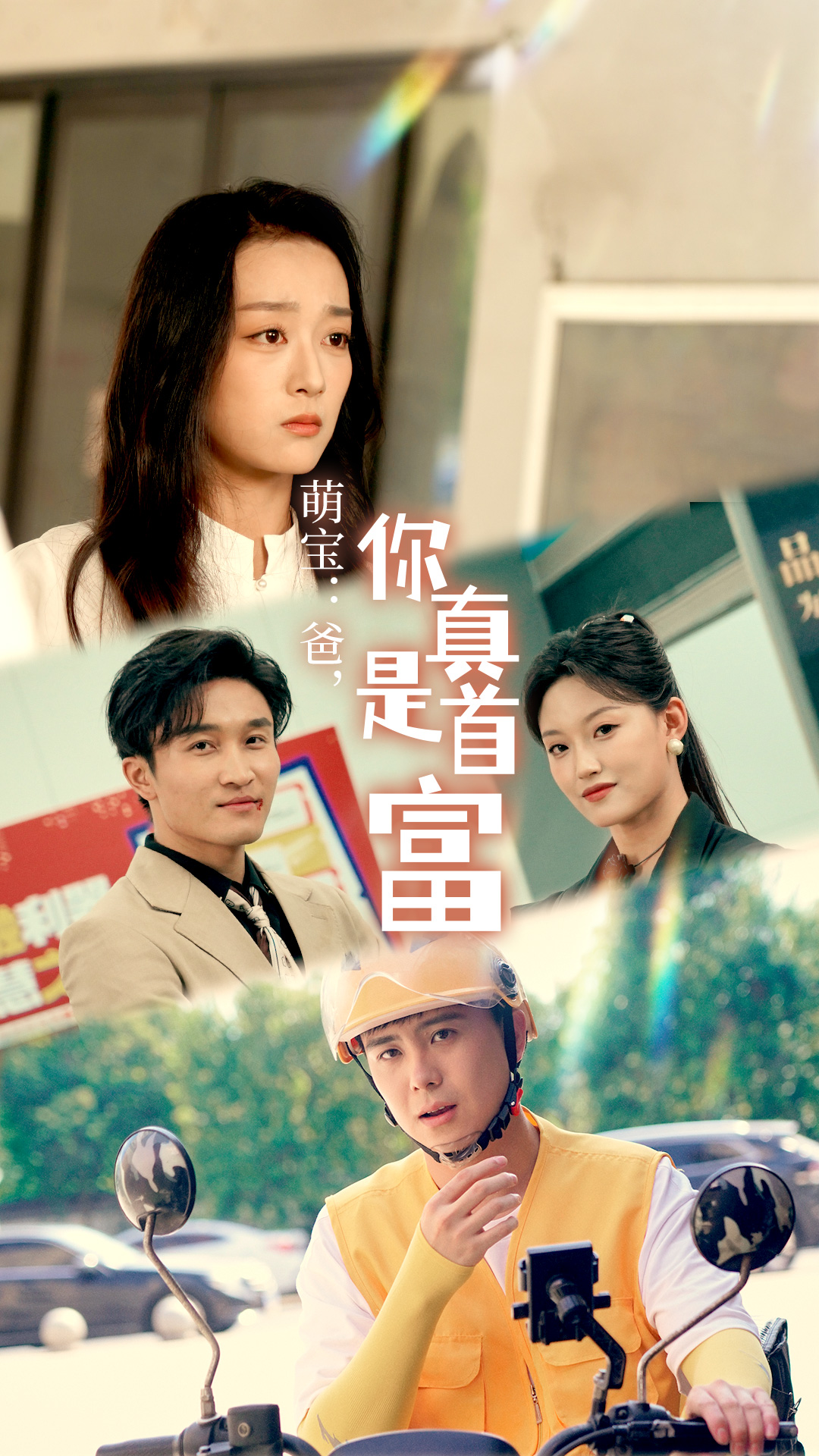 萌寶：爸，您真是首富