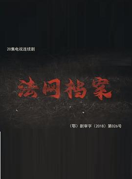 法網(wǎng)檔案