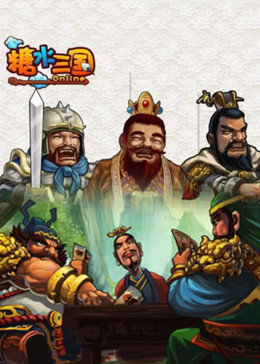 糖水三國(guó)·動(dòng)態(tài)漫