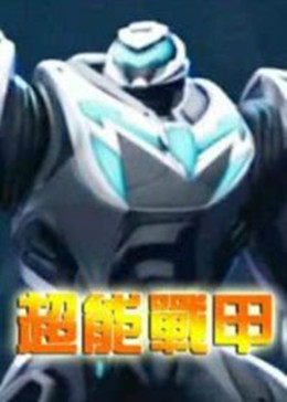超能戰(zhàn)甲