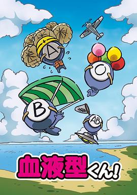 血型君第一季日語版
