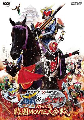 假面騎士鎧武與巫騎爭奪天下的戰(zhàn)國