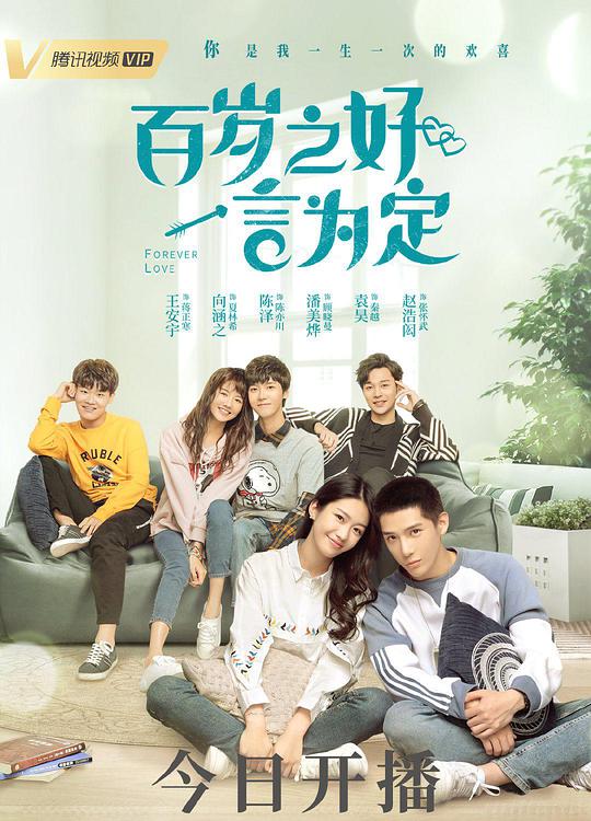 百歲之好，一言為定