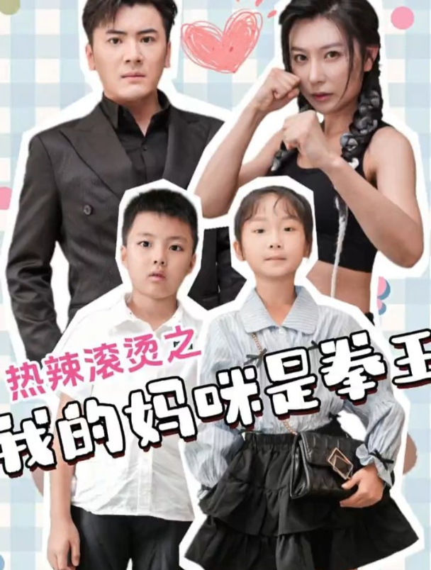 熱辣滾燙之我的媽咪是拳王