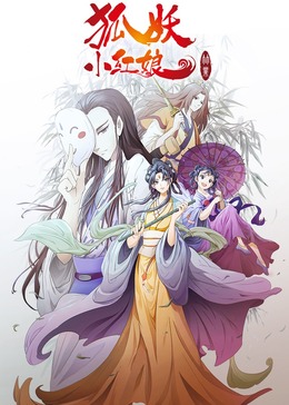狐妖小紅娘6竹業(yè)篇