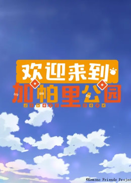 歡迎來到加帕里公園第二季