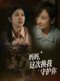 媽媽這次換我守護你