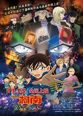 名偵探柯南純黑的惡夢[日語版]