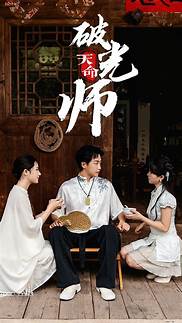 天命破光師