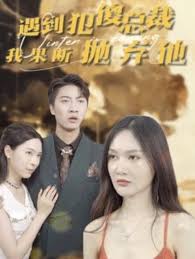 遇到犯傻總裁我果斷拋棄他