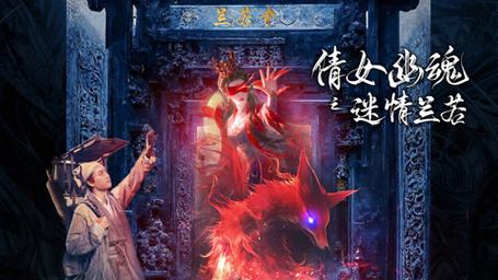 倩女幽魂之迷情蘭若