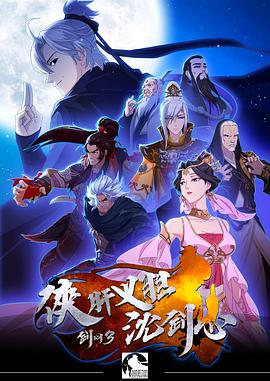 劍網(wǎng)3·俠肝義膽沈劍心 第一季