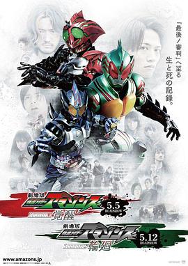 假面騎士亞馬遜們第一季劇場版：覺醒