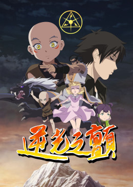 逆光之顫第一季