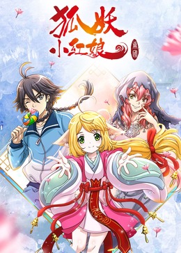 狐妖小紅娘5南國(guó)篇